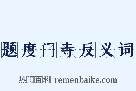 题度门寺反义词是什么意思的图片